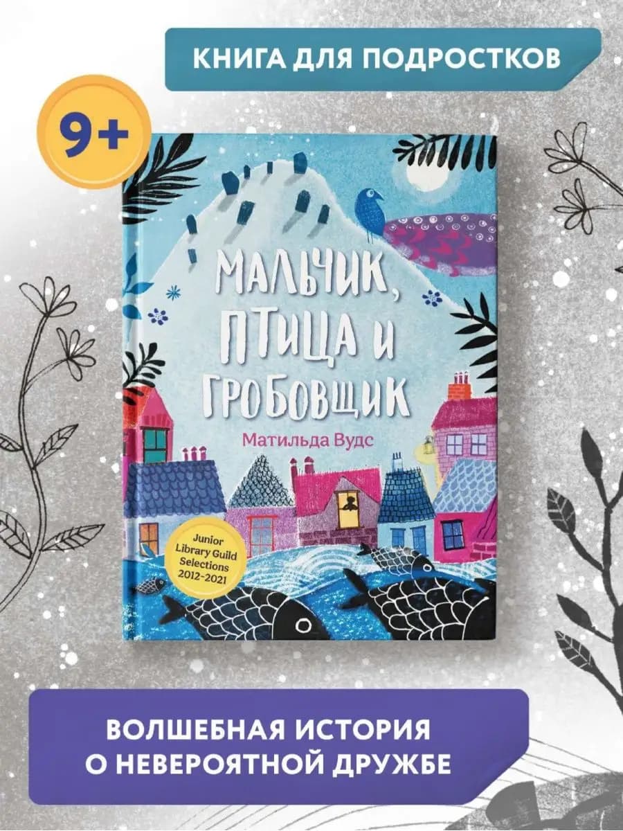 Мальчик, птица и гробовщик Книга для подростков