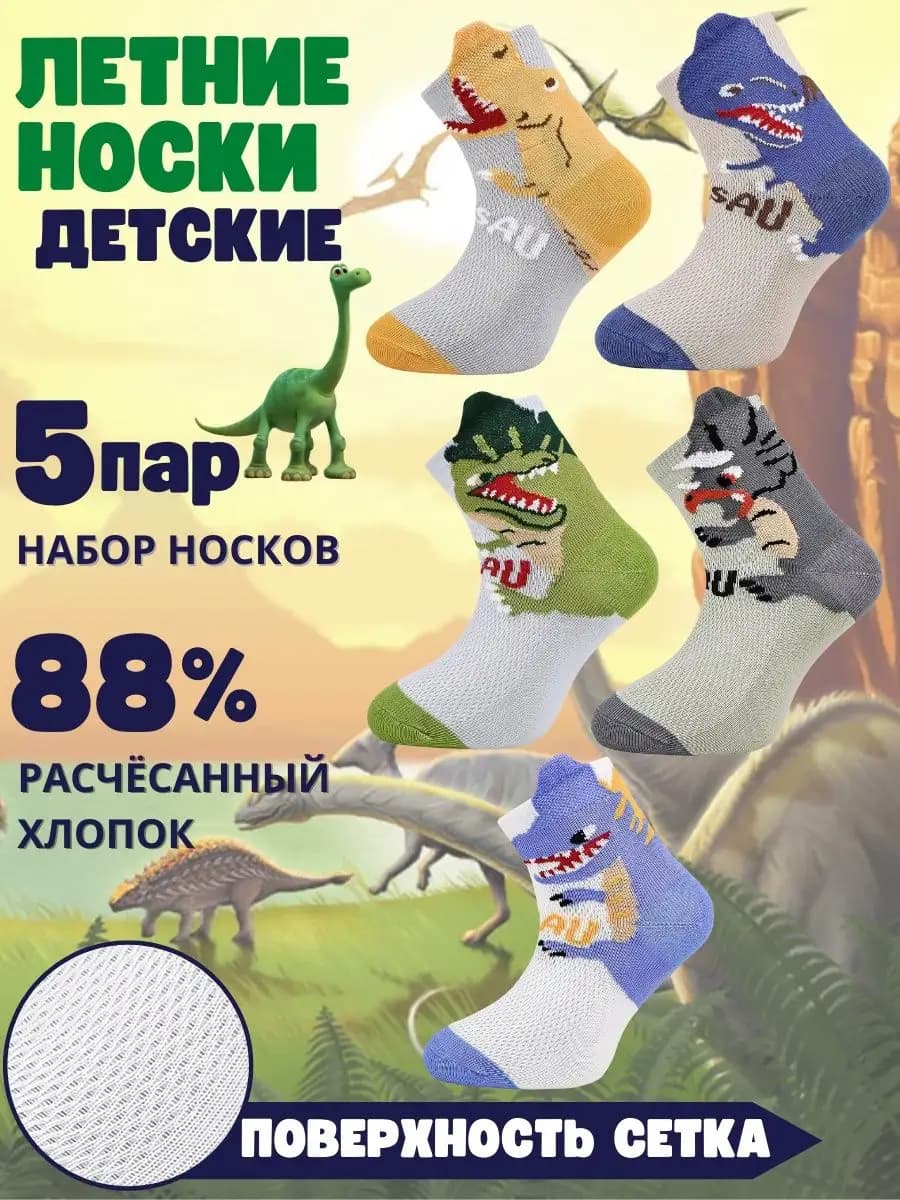 носки для мальчика летние сетка набор 5 пар