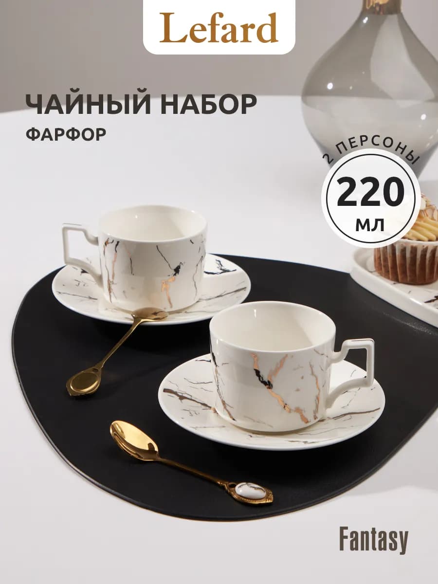Чайный набор на 2 персоны 220 мл "Fantasy" фарфоровый