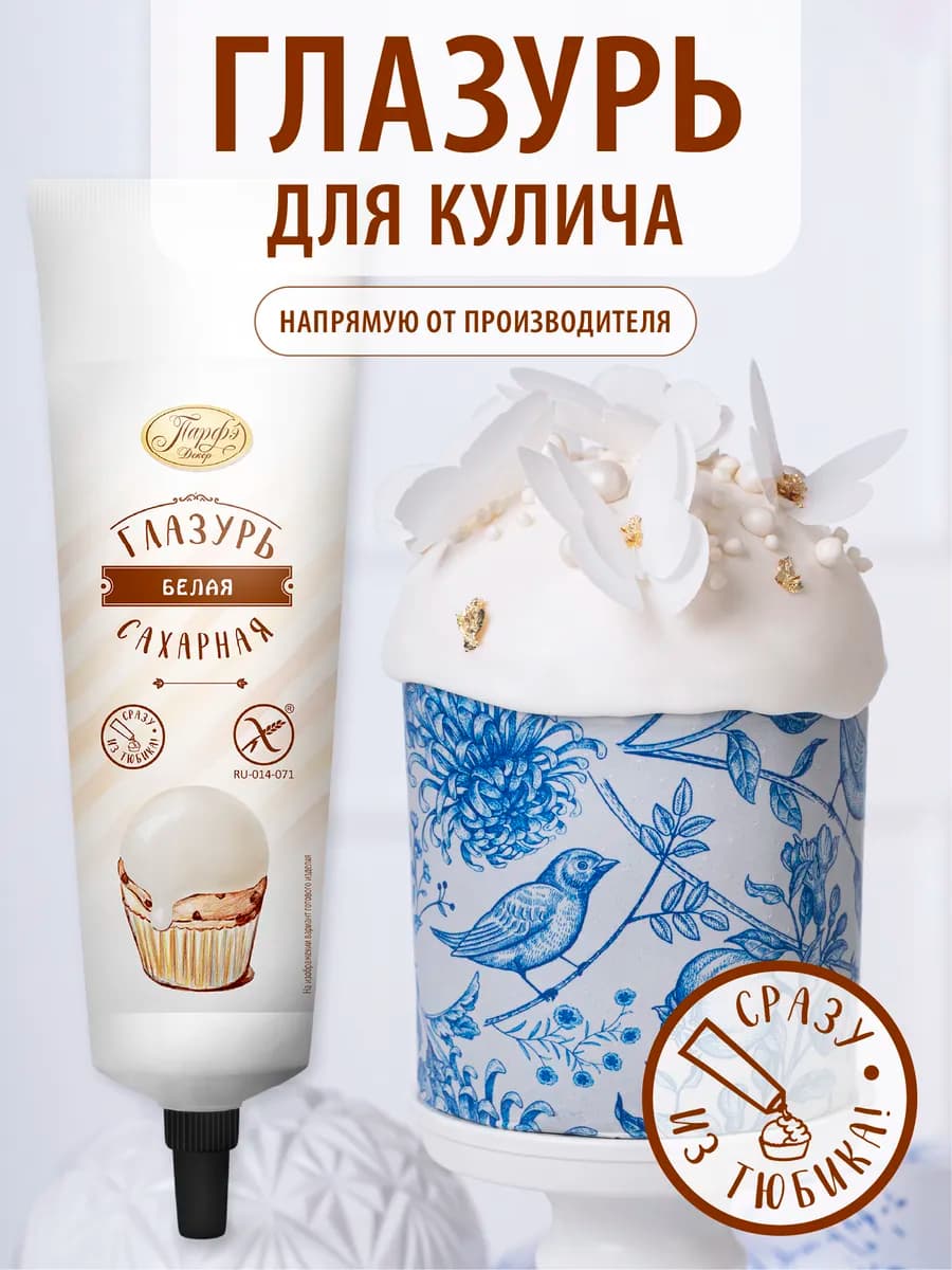 Глазурь кондитерская белая для кулича пряников и печенья