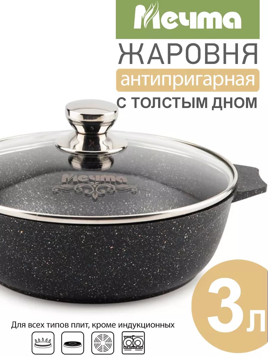 Жаровня антипригарная с крышкой 3 л