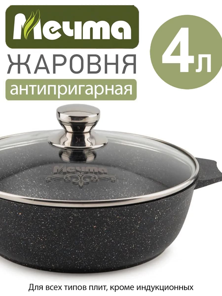 Жаровня антипригарная с крышкой 4 л