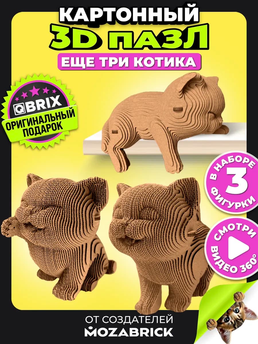 Конструктор 3д из картона интерьерный Еще три котика - фото 1