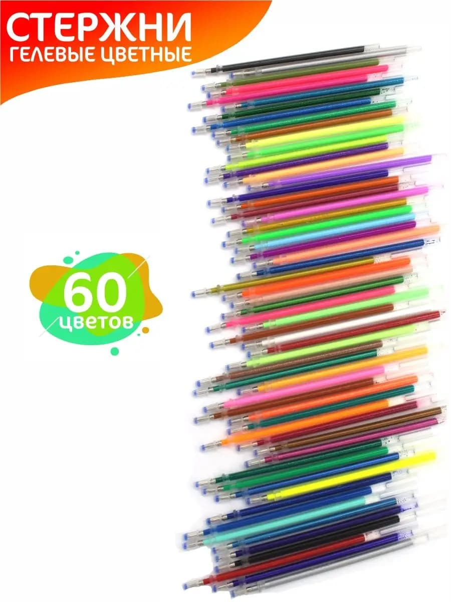 Стержни гелевые - 60 цветов "Ассорти"