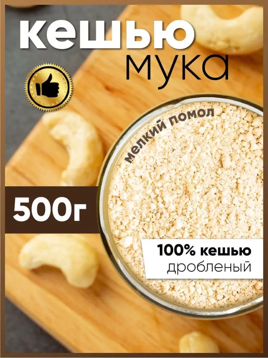 Мука ореховая кешью жареный мелкий помол кето продукты