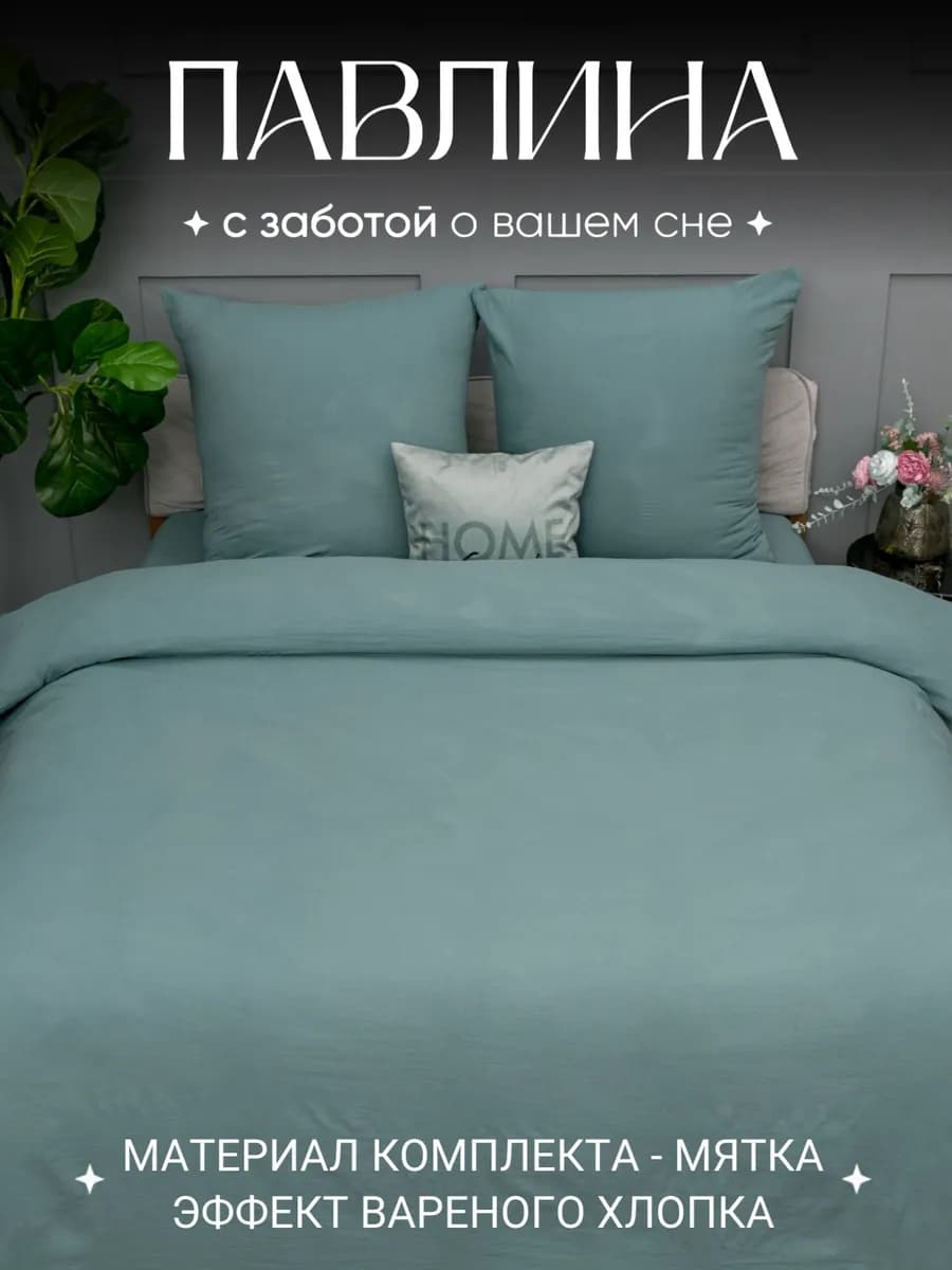 Постельное белье 1.5 спальное мятка наволочки 70х70 см