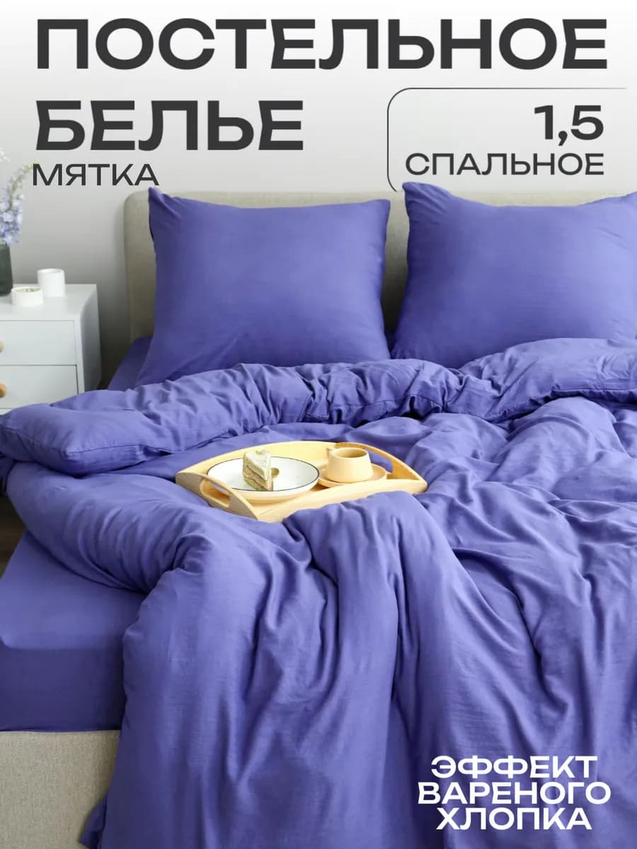 Постельное белье 1.5 спальное мятка наволочки 70х70 см