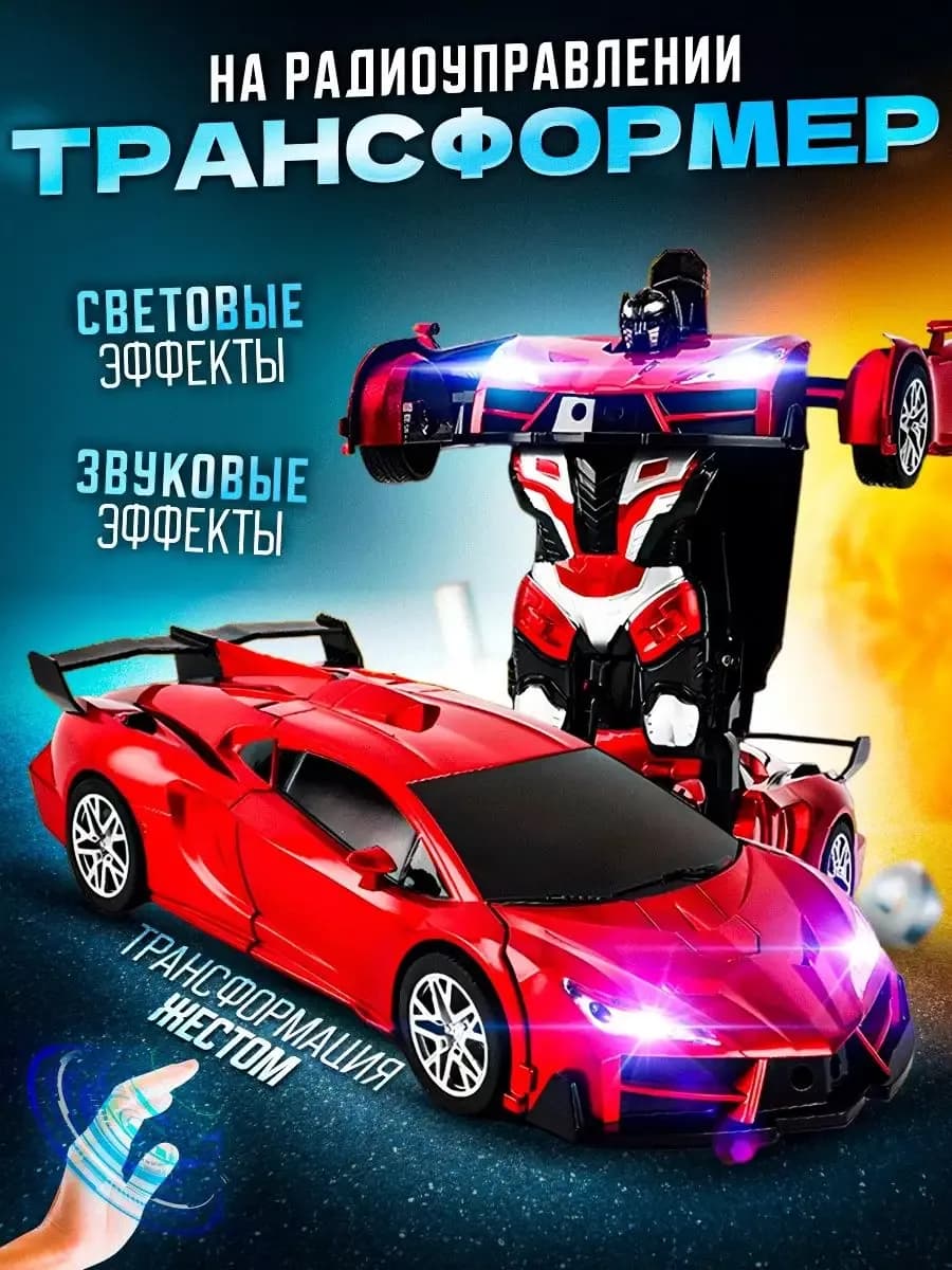 Машинка на пульте управления трансфоремер на радиоуправлении