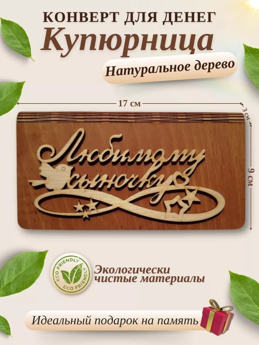 Конверт подарочный для денег купюрница Любимому сыночку