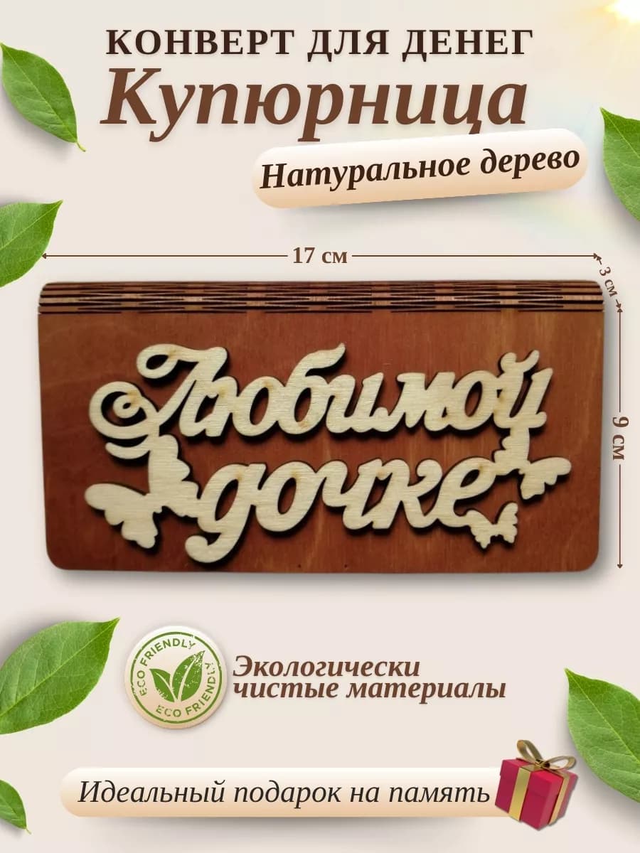 Конверт подарочный для денег купюрница Любимой дочке