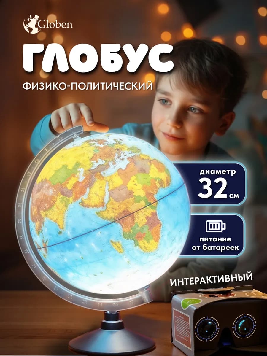 Глобус с подсветкой интерактивный 32 см школьный