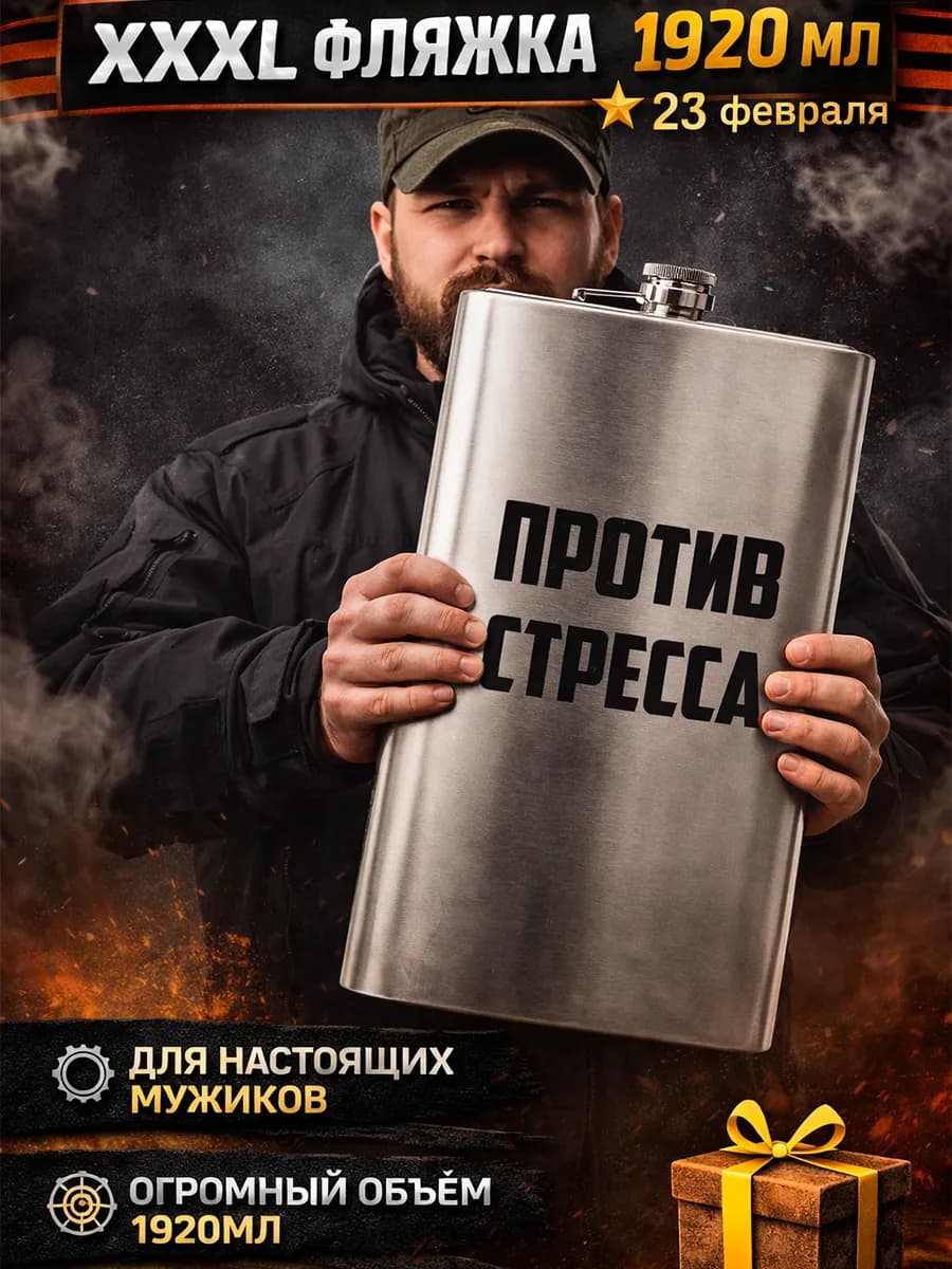 Подарок мужчине фляжка для алкоголя большая с приколом