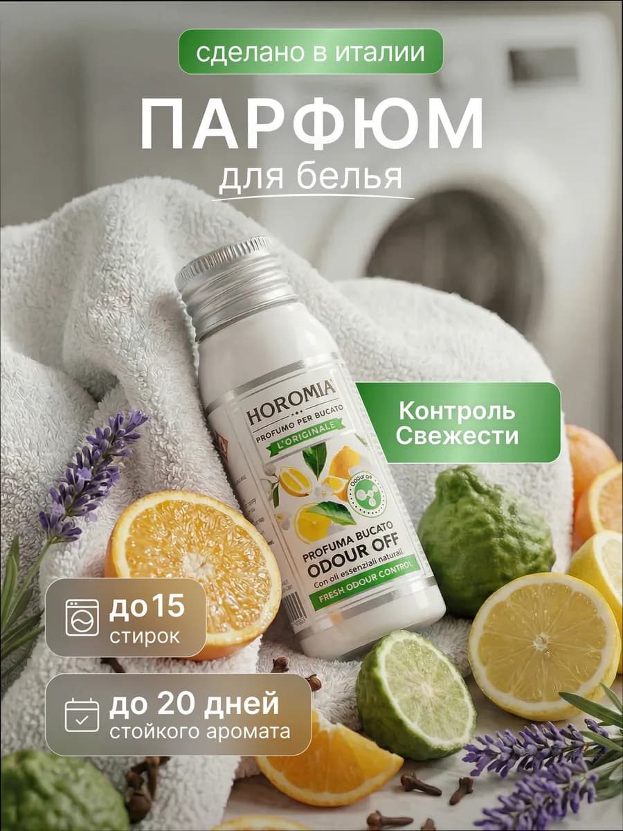 Парфюм эссенция для стирки белья «ODOUR OFF» 50 мл
