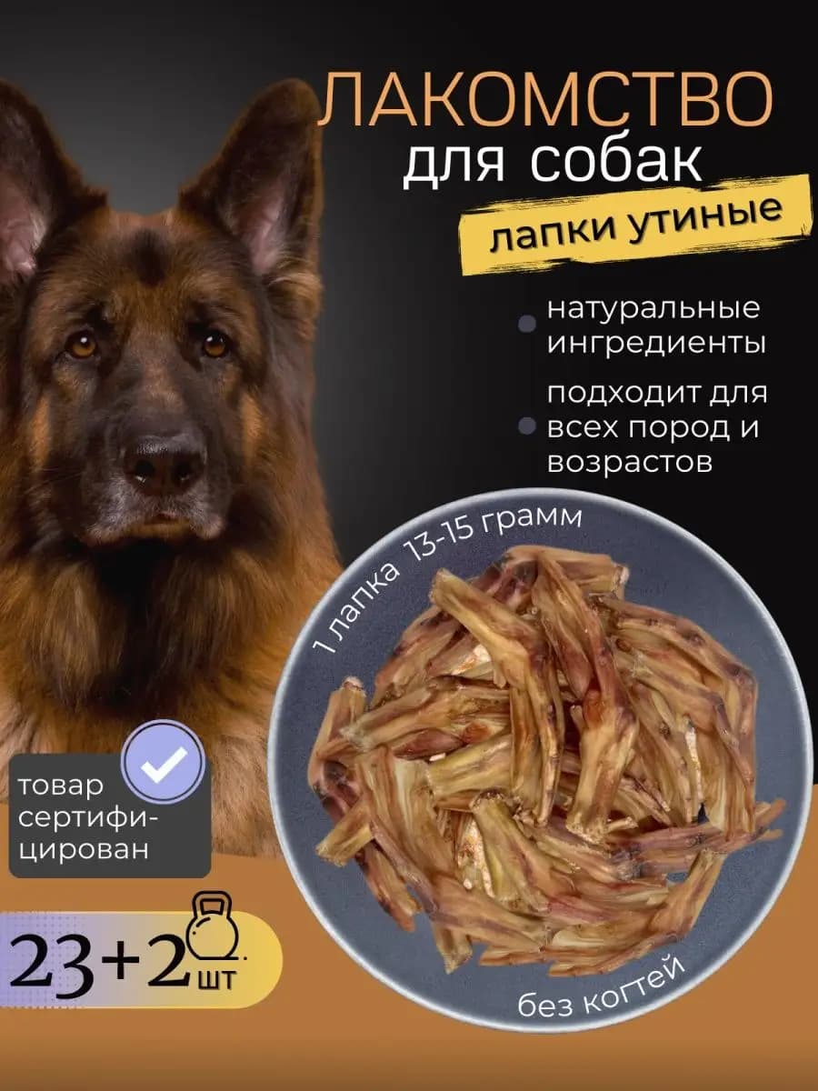 Корм и лакомства для собак утиные лапки - фото 1