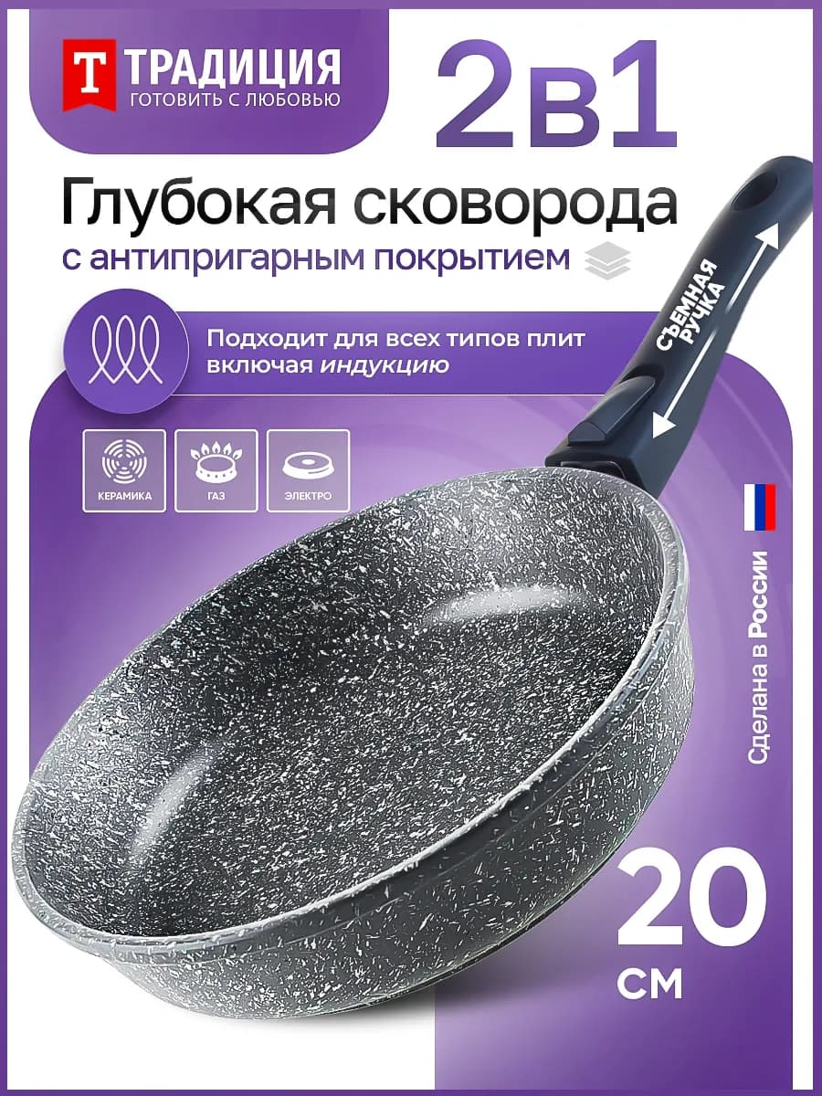 Сковорода 20 см для индукции Традиция, съемная ручка