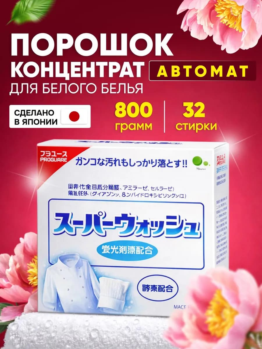 Стиральный порошок автомат для белого белья Япония 800 гр