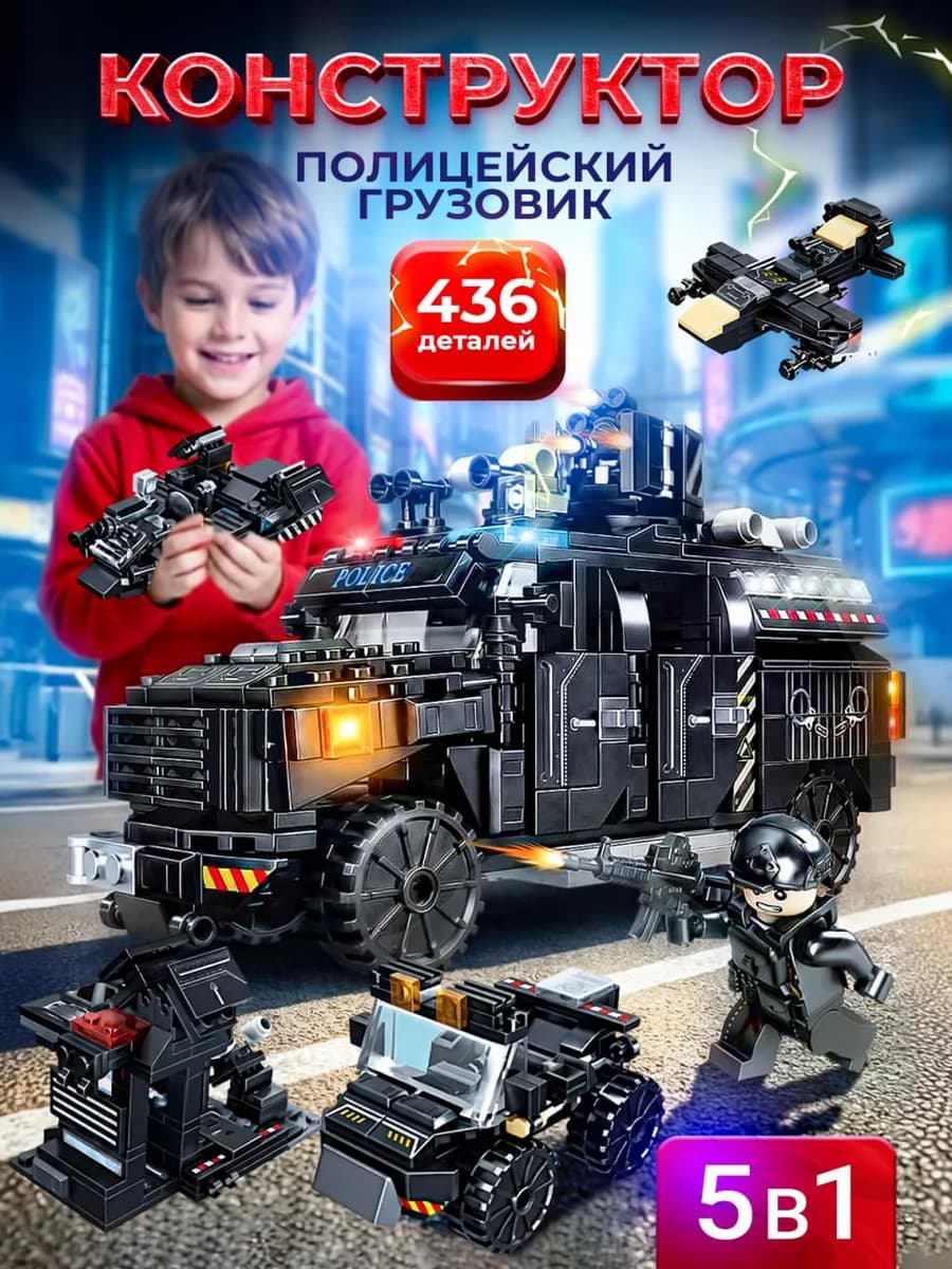 Конструктор для мальчиков военный грузовик полиции спецназ