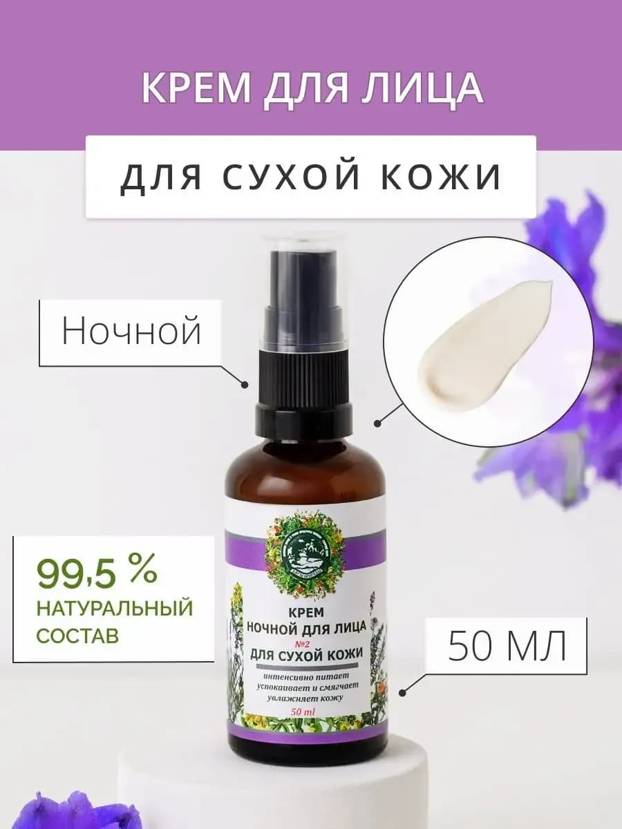 Крем № 2 ночной, питающий, для сухой кожи