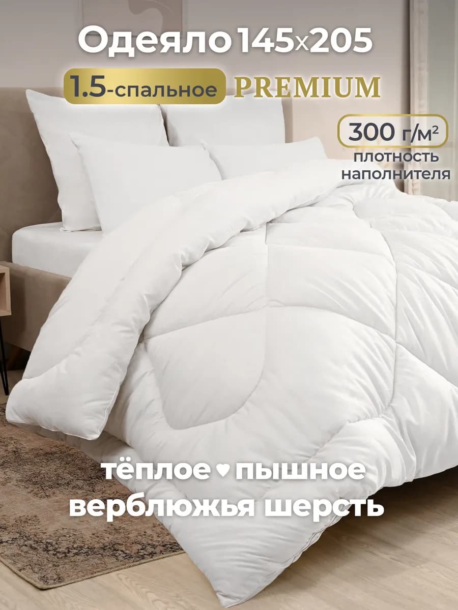 Oдеяло 1.5 спальное всесезонное