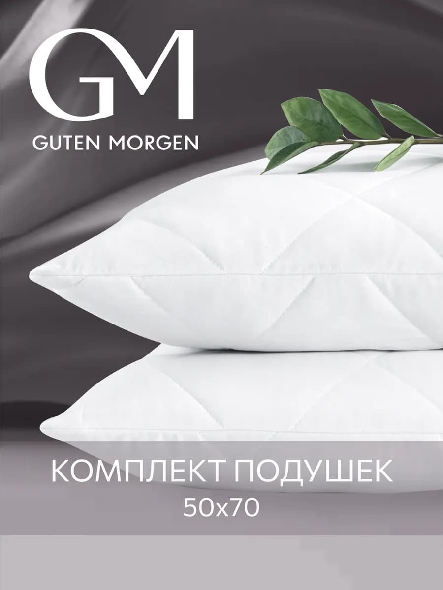 Подушка 50х70 для сна 2 шт