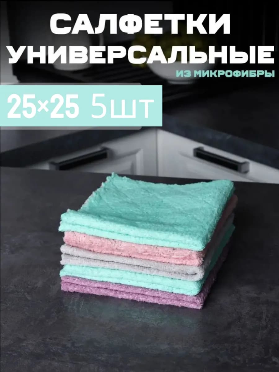 Тряпки для уборки из микрофибры