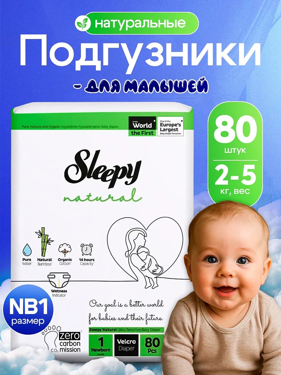 Подгузники для новорожденных NB 1 0-5 кг 80 шт
