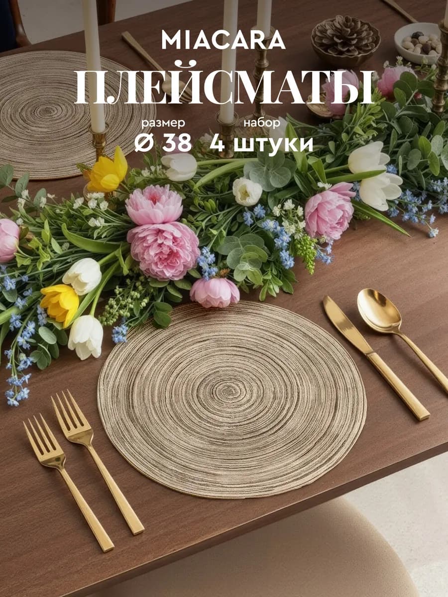Плейсмат салфетка сервировочная на стол 4 шт