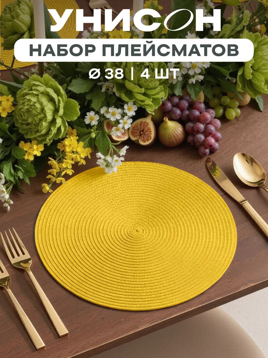 Плейсматы на стол салфетка на стол 4 шт диаметр 38 см