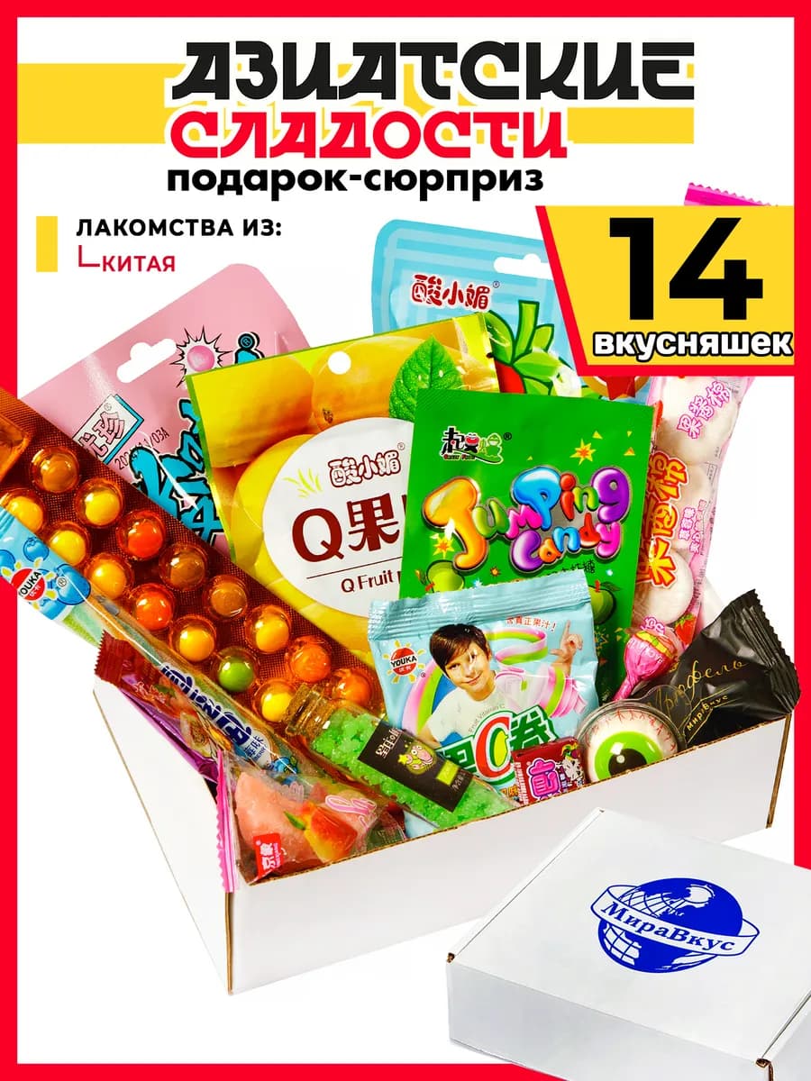 Подарочный набор Азиатских сладостей 14 шт