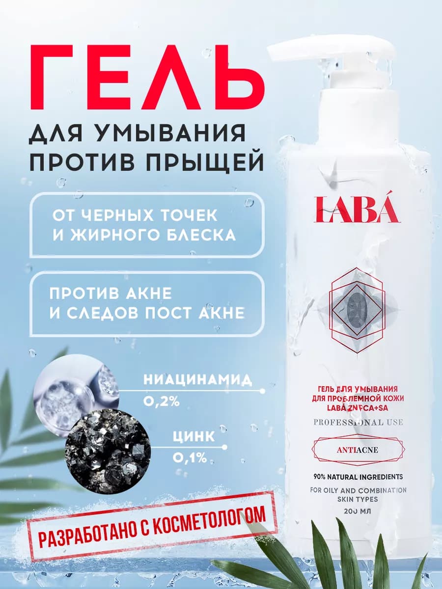 Гель для умывания от прыщей, 200 мл