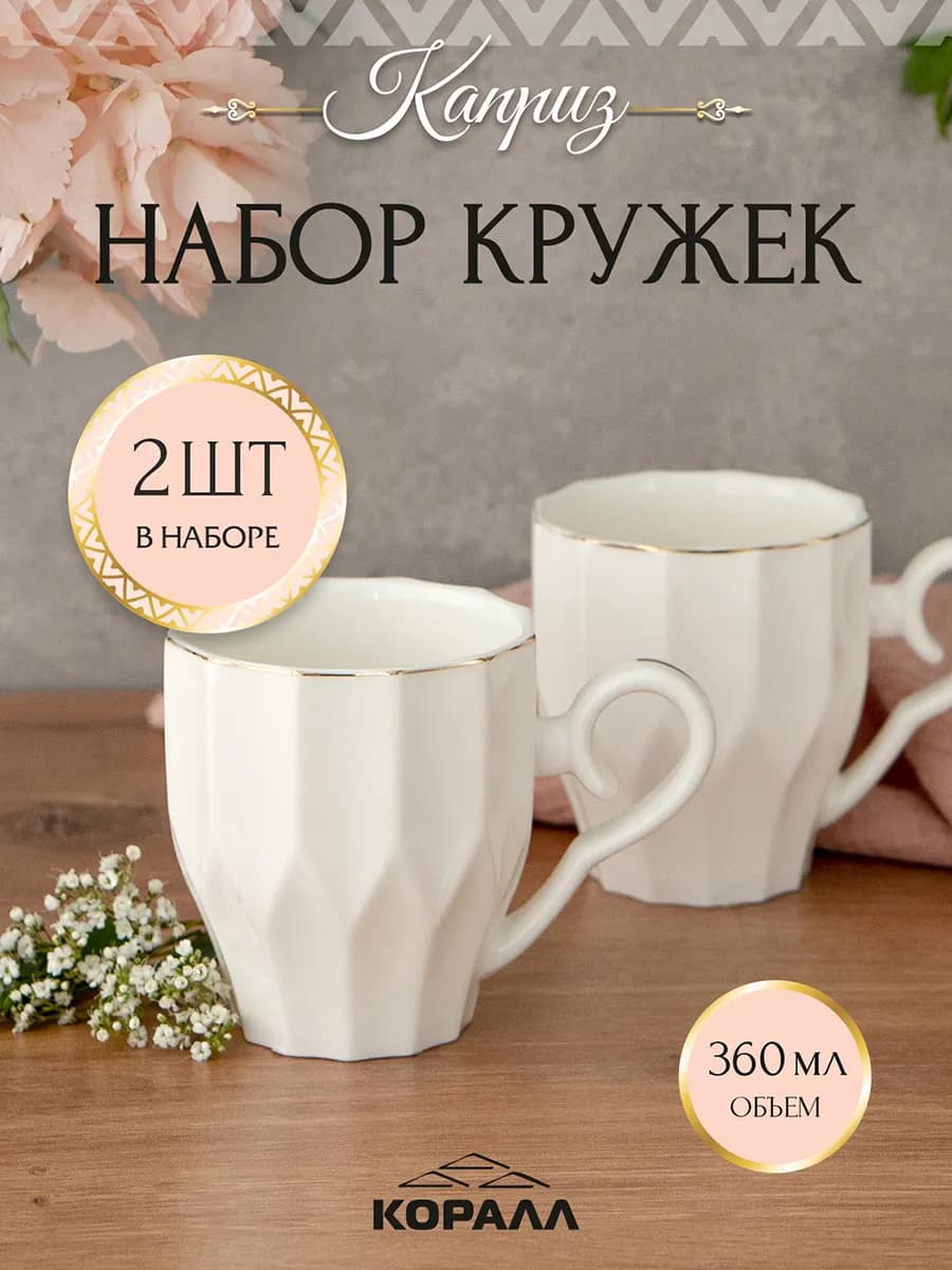 Кружка для чая набор 360мл 2шт Каприз
