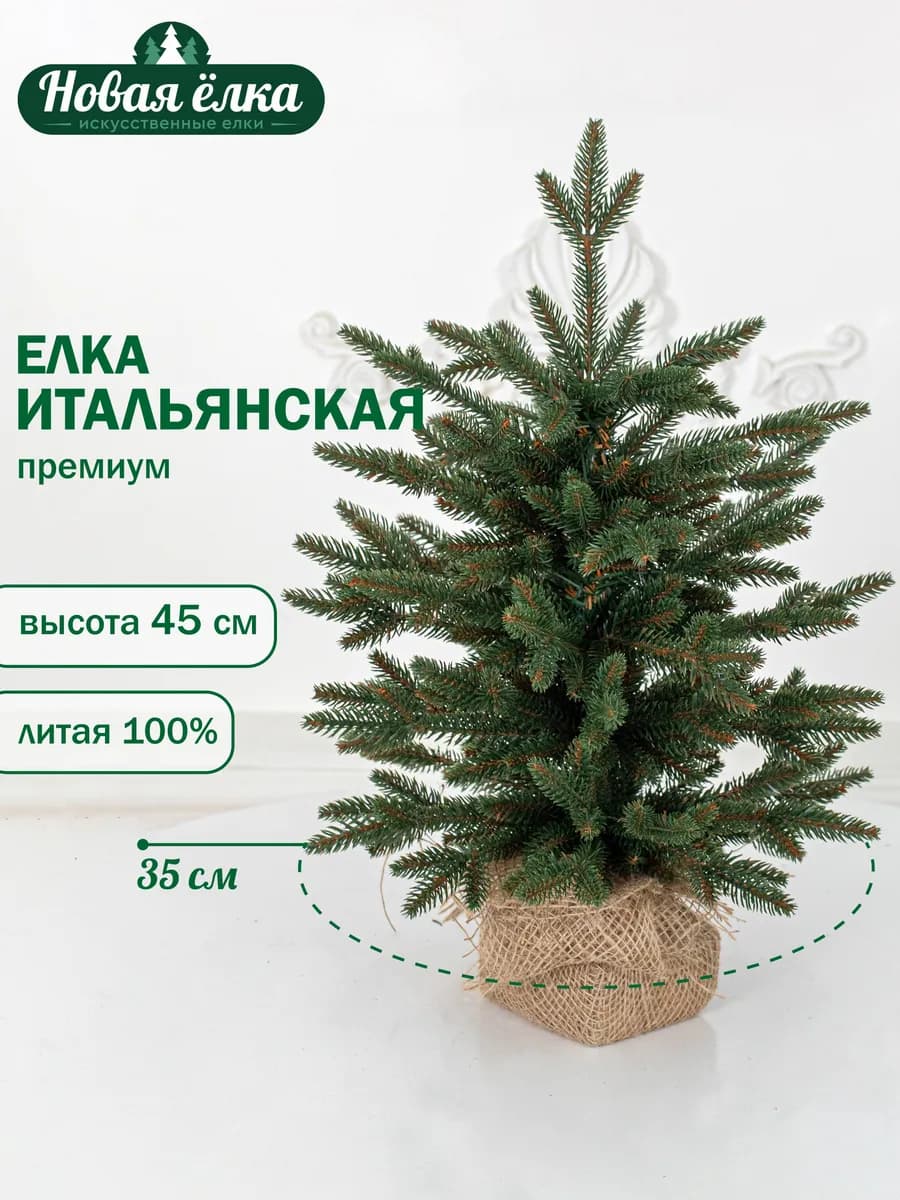 Ель искусственная "Новая ёлка" Итальянская Премиум 45 см
