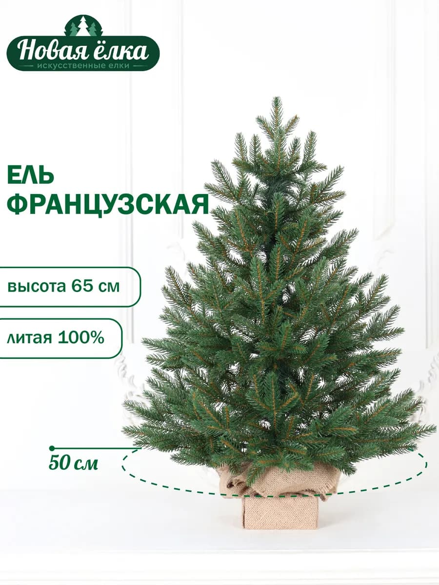 Ель искусственная "Новая ёлка" Французская литая 65 см