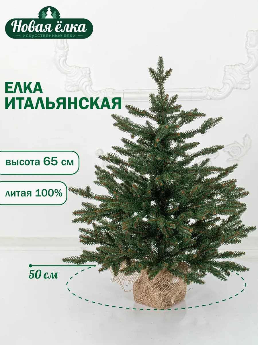 Ель искусственная "Новая ёлка" Итальянская литая 65 см - фото 1
