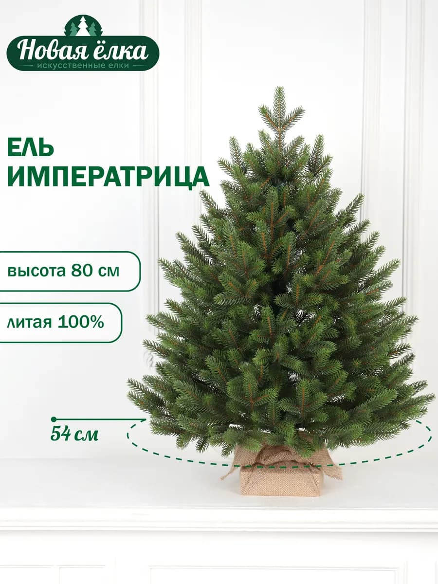 Ель искусственная "Новая ёлка" Императрица Премиум 80 см
