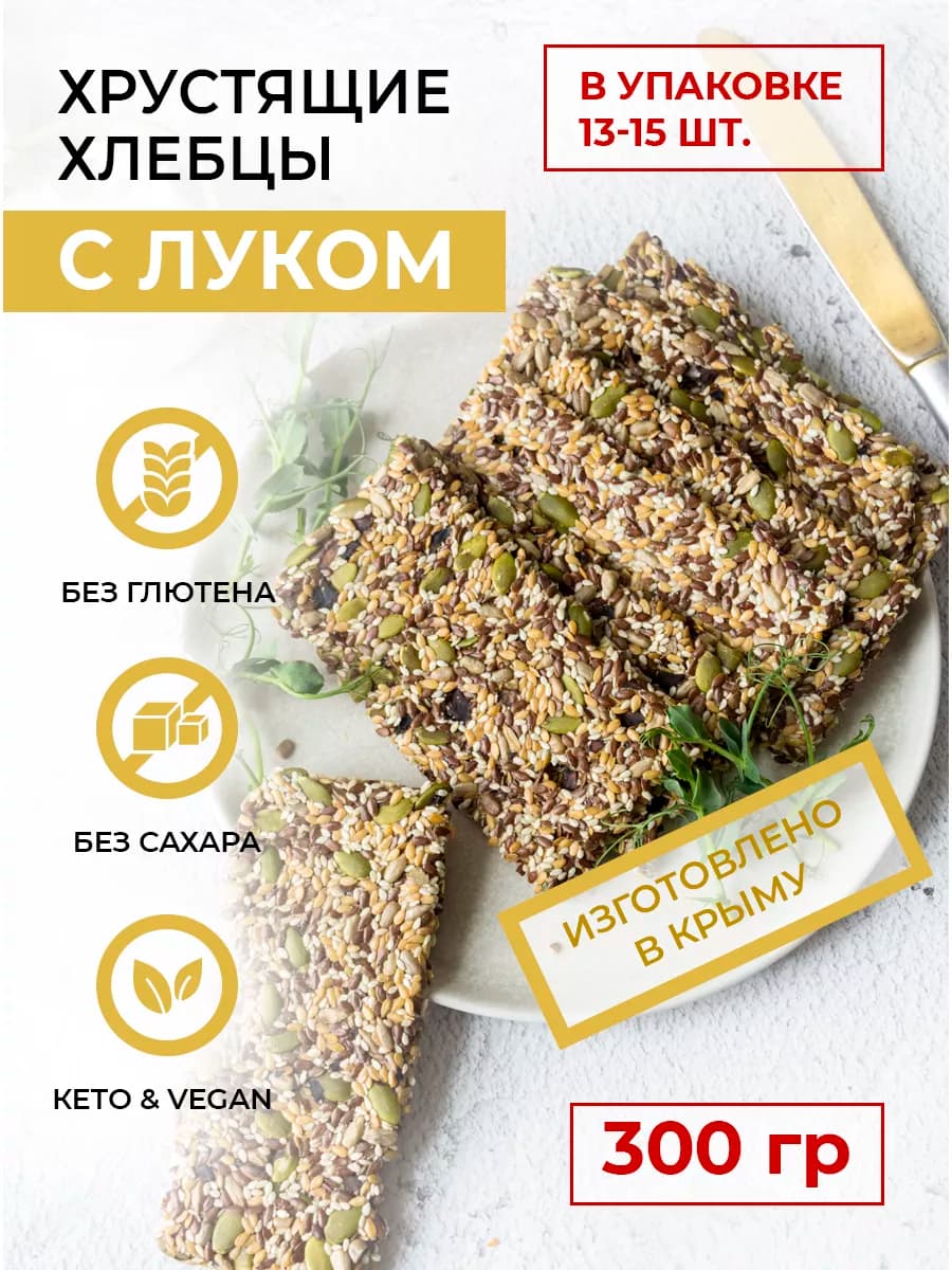 Хлебцы хрустящие льняные без глютена, без сахара, кето