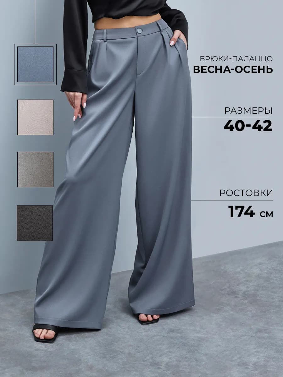Брюки женские палаццо мокрый aсфальт демисезонные
