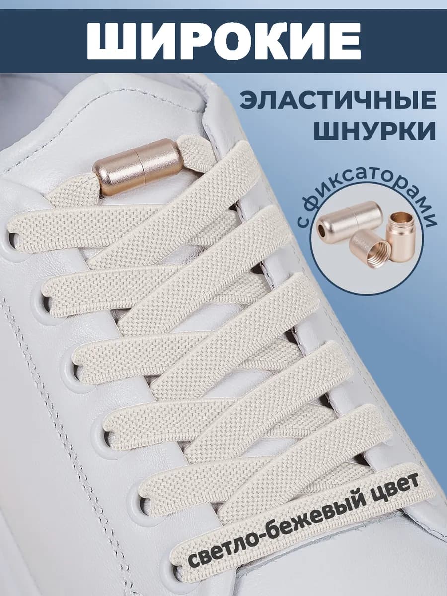 Шнурки резинки с фиксаторами эластичные