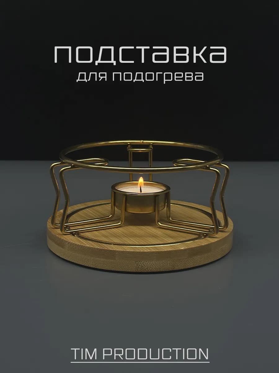 Подставка для подогрева чайника