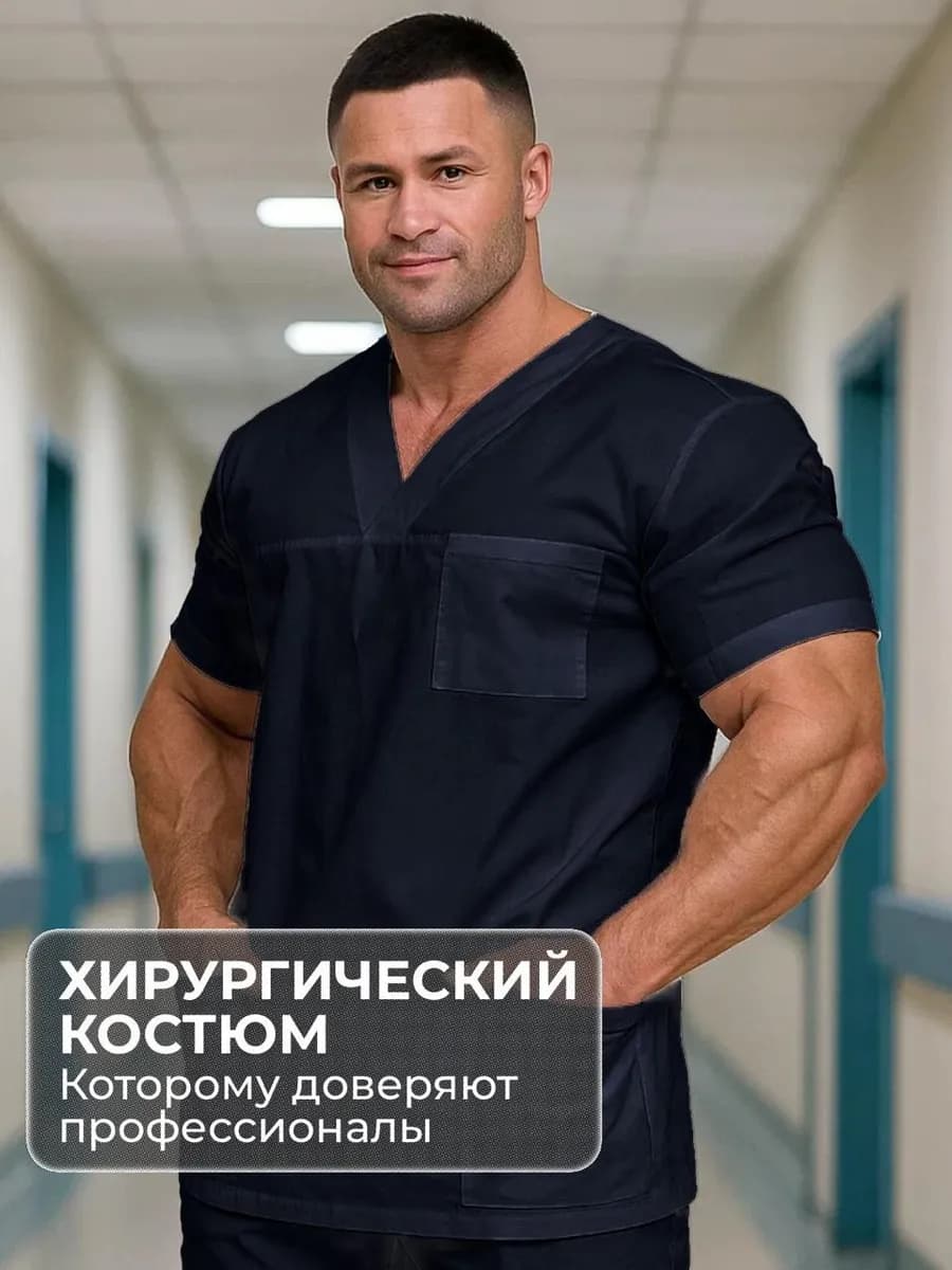 костюм хирургический медицинский