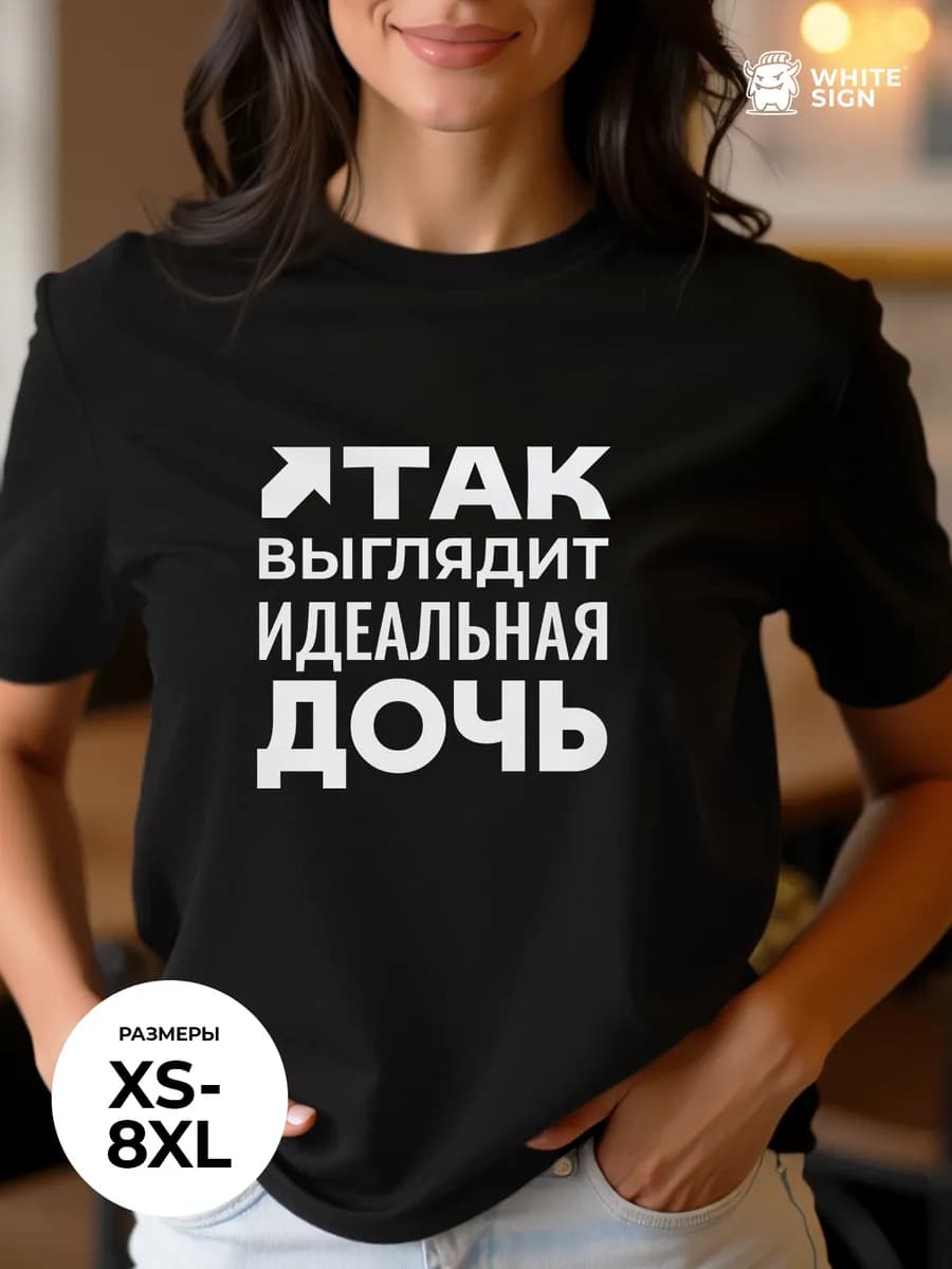 Футболка с надписью "Так выглядит идеальная дочь" оверсайз