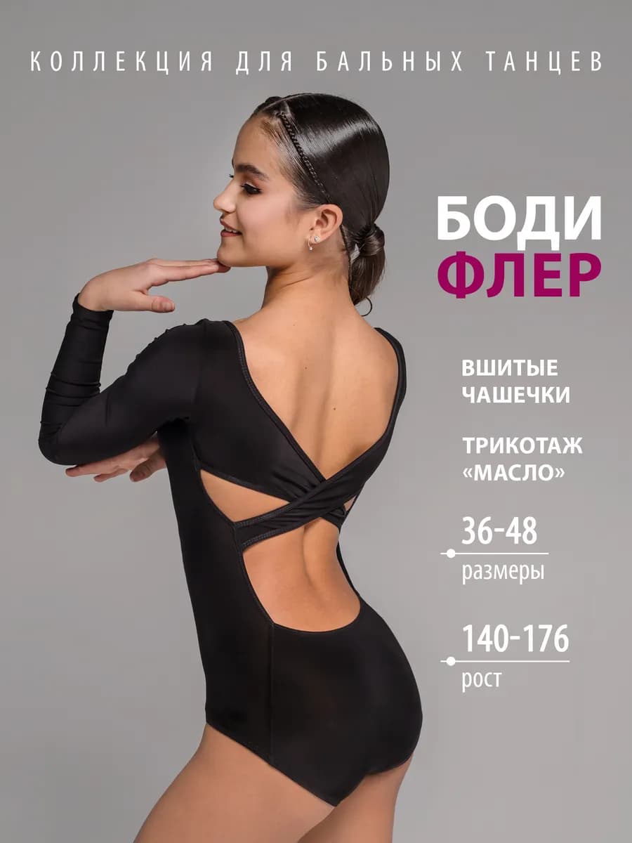 Боди с открытой спиной для спортивных бальных танцев Fler