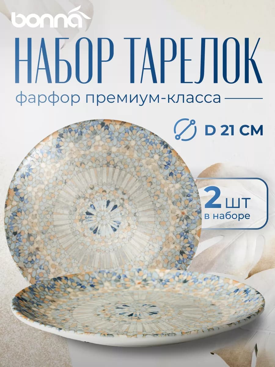 Набор тарелок плоских столовых фарфор 2 шт 21 см