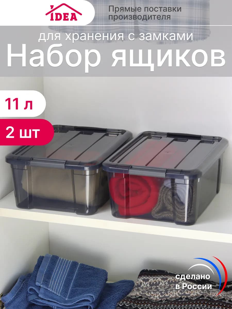 Коробка для хранения с крышкой 11л 2шт