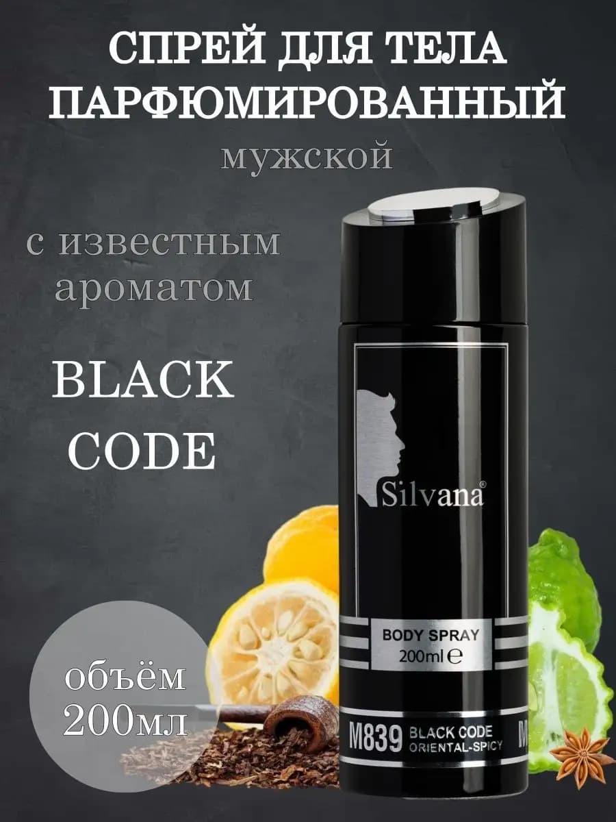 Дезодорант для тела № 839 BLACK CODE 200мл