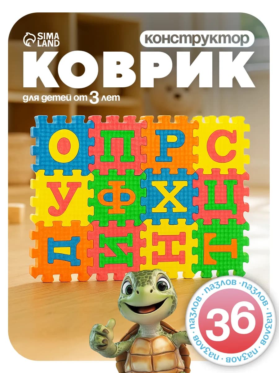 Развивающий коврик-конструктор "Алфавит" 36 элементов
