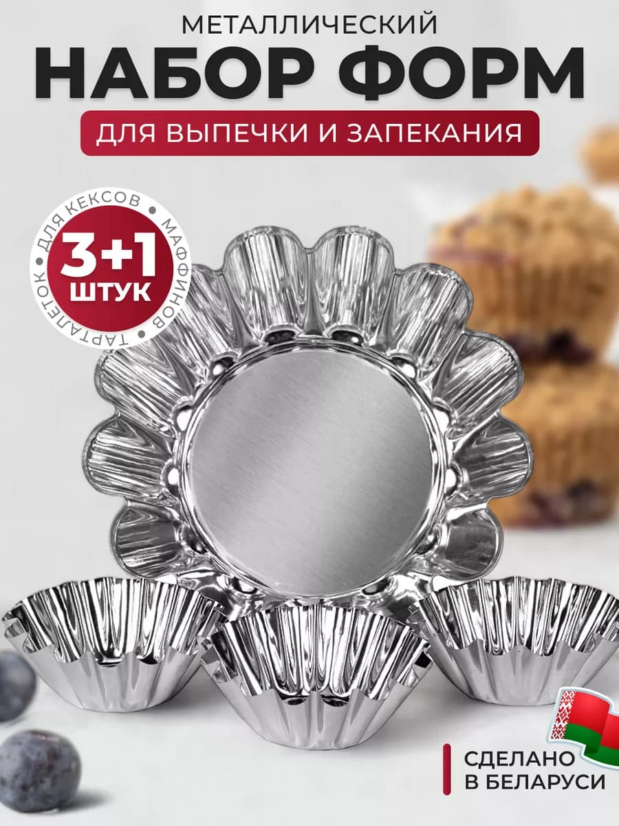 Набор форм металлических для выпечки запекания кексов