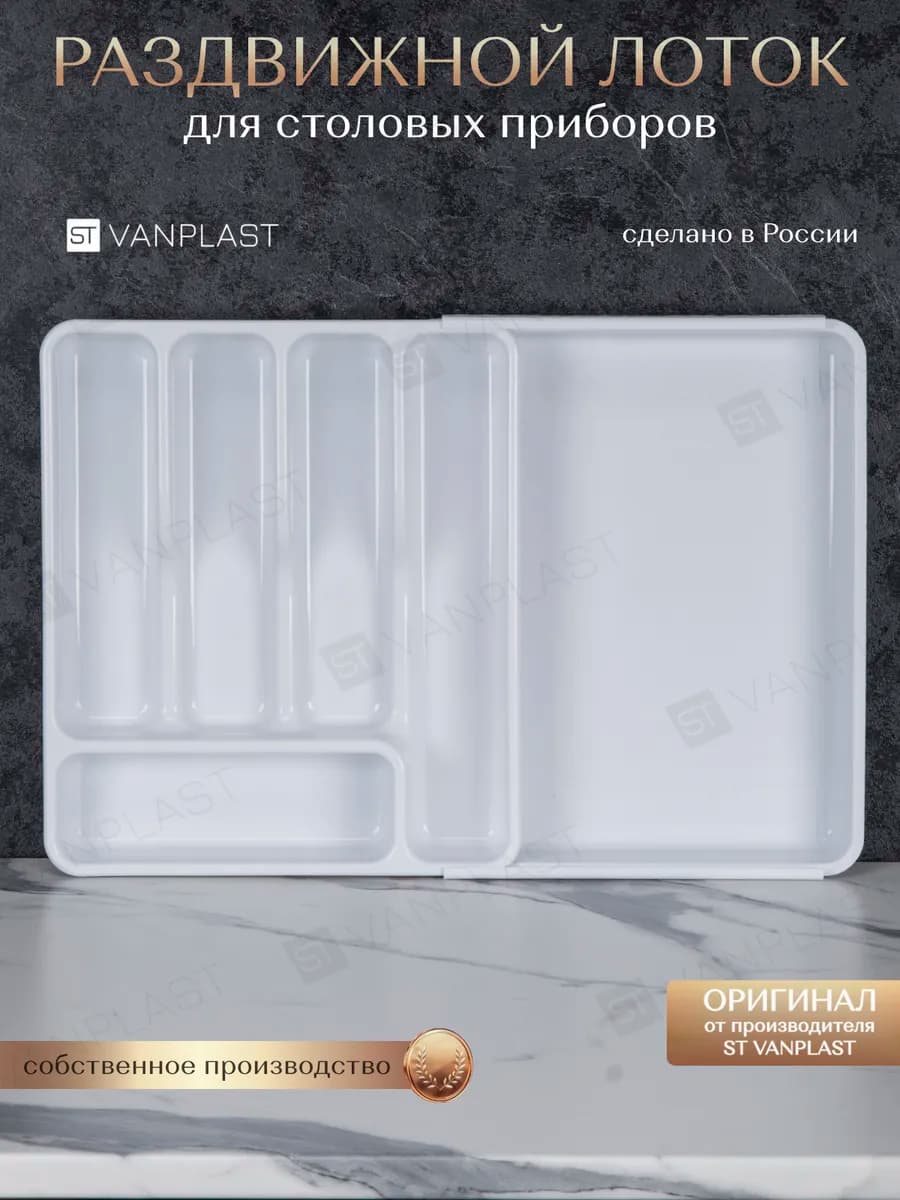 Лоток для столовых приборов в ящик раздвижной