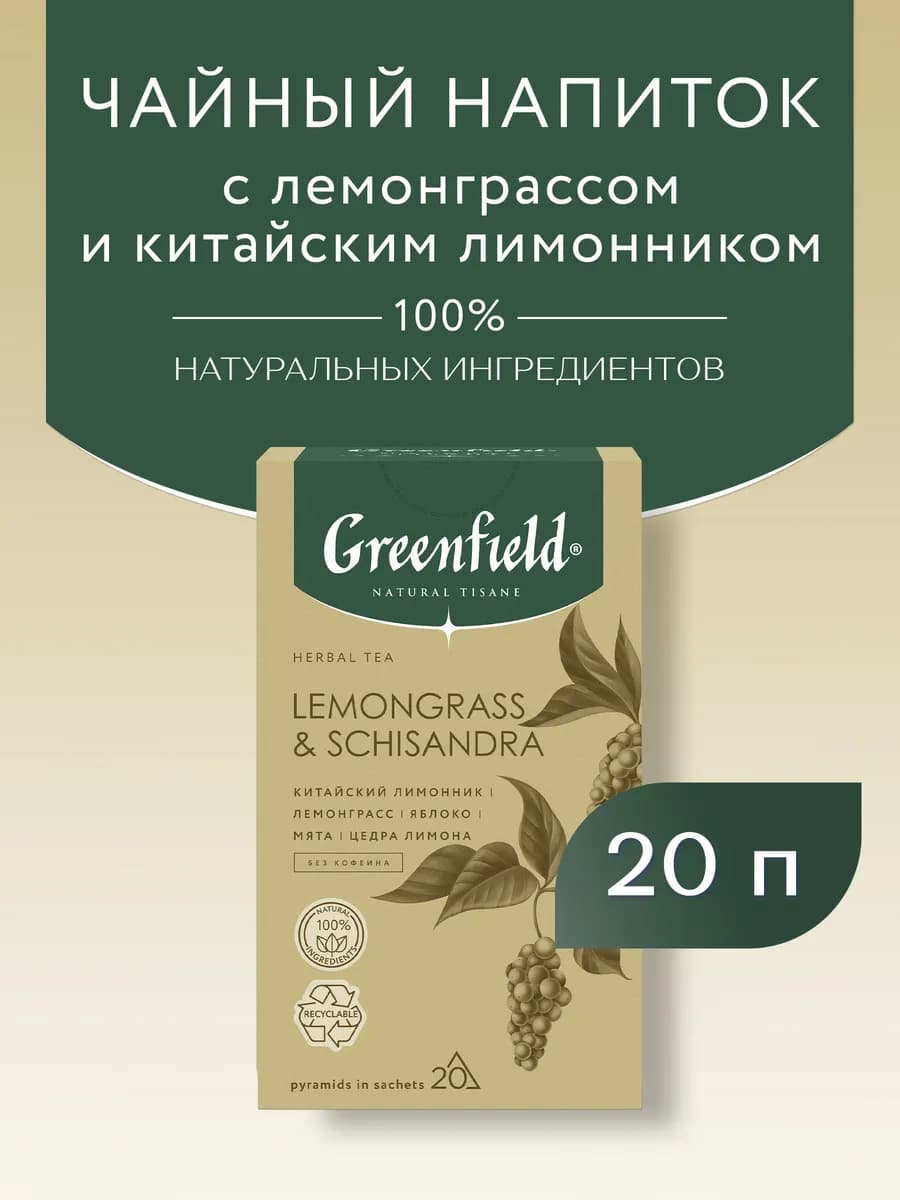 Чай Natural Tisane Lemongrass & Schisandra, 20шт по 1,8г