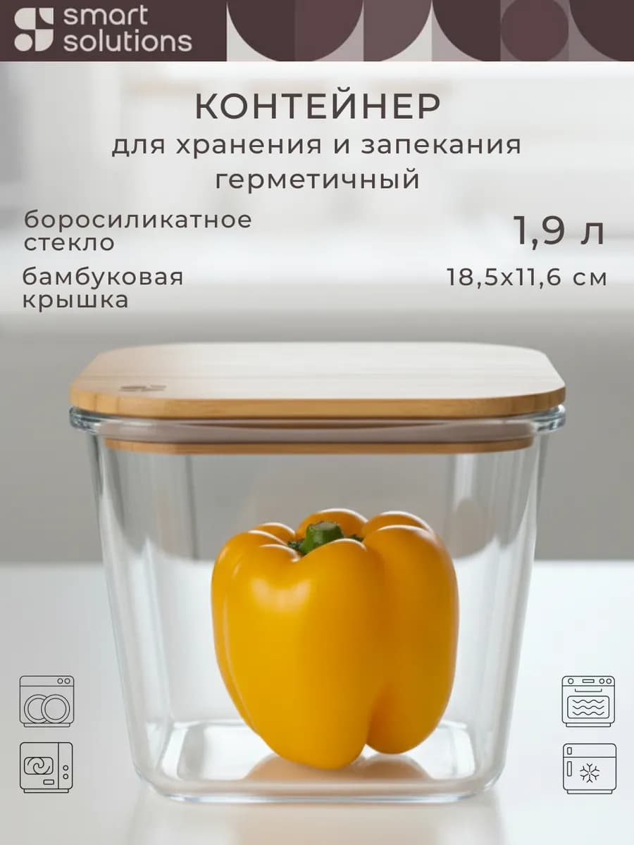 Контейнер для еды стеклянный с герметичной крышкой 1,9 л